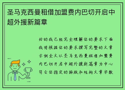 圣马克西曼租借加盟费内巴切开启中超外援新篇章
