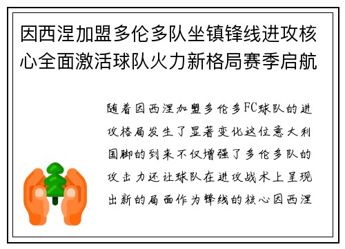 因西涅加盟多伦多队坐镇锋线进攻核心全面激活球队火力新格局赛季启航