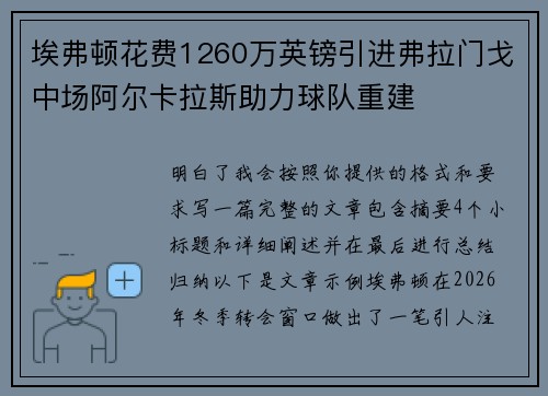 埃弗顿花费1260万英镑引进弗拉门戈中场阿尔卡拉斯助力球队重建