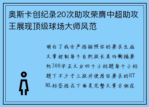 奥斯卡创纪录20次助攻荣膺中超助攻王展现顶级球场大师风范