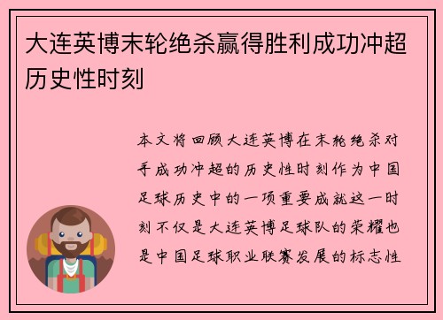 大连英博末轮绝杀赢得胜利成功冲超历史性时刻