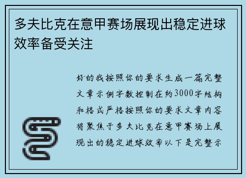 多夫比克在意甲赛场展现出稳定进球效率备受关注