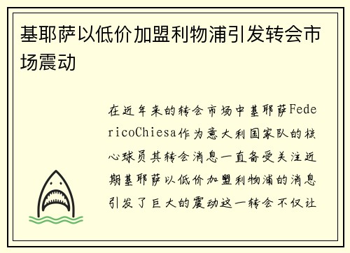 基耶萨以低价加盟利物浦引发转会市场震动