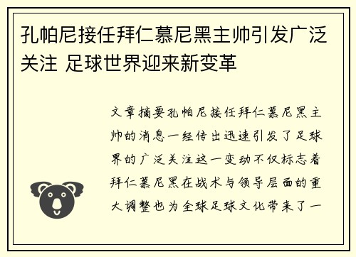 孔帕尼接任拜仁慕尼黑主帅引发广泛关注 足球世界迎来新变革