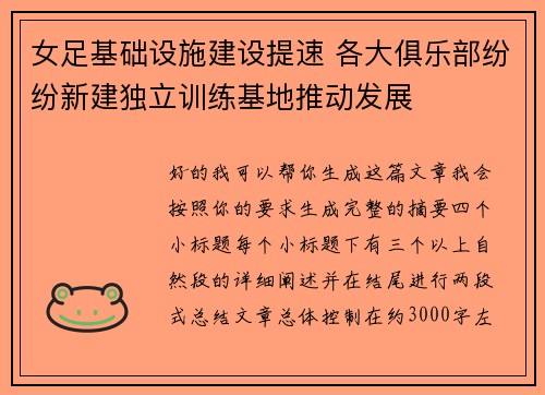 女足基础设施建设提速 各大俱乐部纷纷新建独立训练基地推动发展