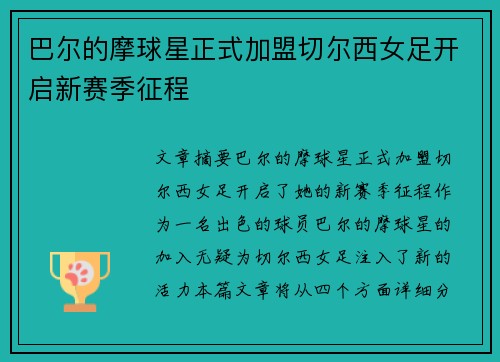 巴尔的摩球星正式加盟切尔西女足开启新赛季征程