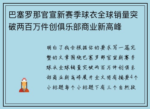 巴塞罗那官宣新赛季球衣全球销量突破两百万件创俱乐部商业新高峰