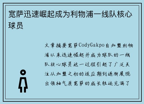 宽萨迅速崛起成为利物浦一线队核心球员