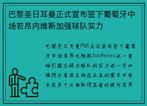巴黎圣日耳曼正式宣布签下葡萄牙中场若昂内维斯加强球队实力