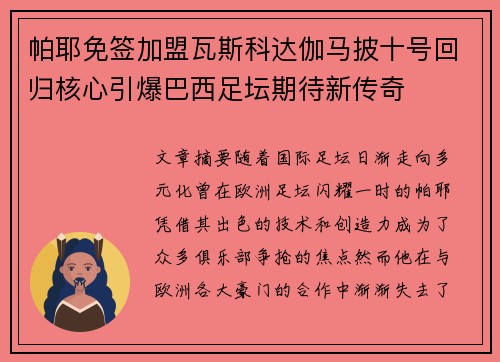 帕耶免签加盟瓦斯科达伽马披十号回归核心引爆巴西足坛期待新传奇