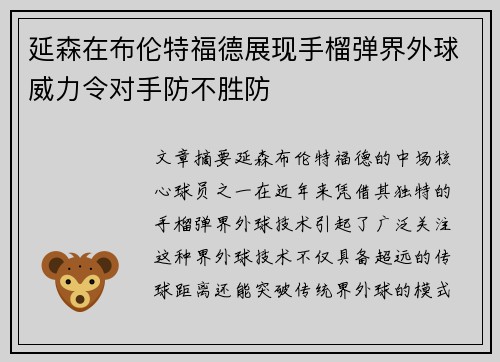 延森在布伦特福德展现手榴弹界外球威力令对手防不胜防