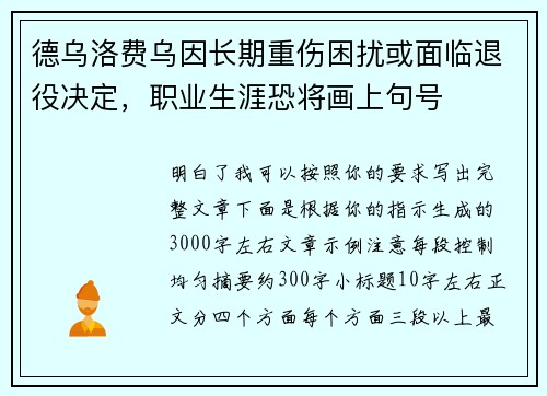 德乌洛费乌因长期重伤困扰或面临退役决定，职业生涯恐将画上句号