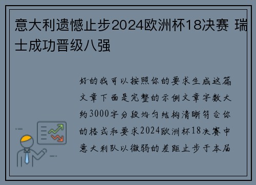 意大利遗憾止步2024欧洲杯18决赛 瑞士成功晋级八强