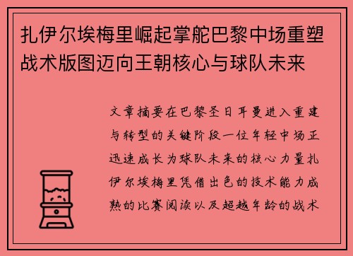 扎伊尔埃梅里崛起掌舵巴黎中场重塑战术版图迈向王朝核心与球队未来