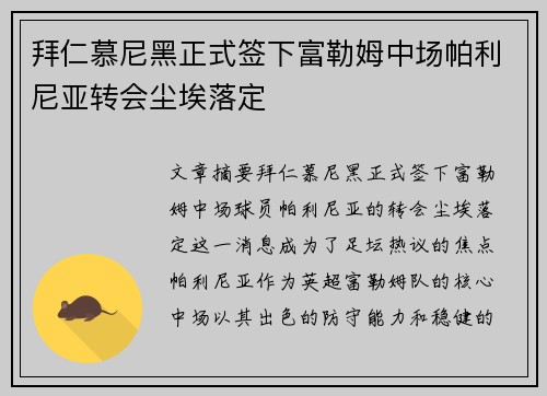 拜仁慕尼黑正式签下富勒姆中场帕利尼亚转会尘埃落定
