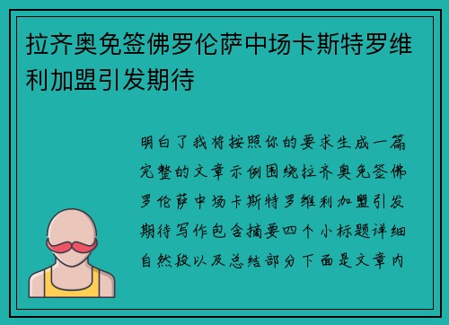 拉齐奥免签佛罗伦萨中场卡斯特罗维利加盟引发期待