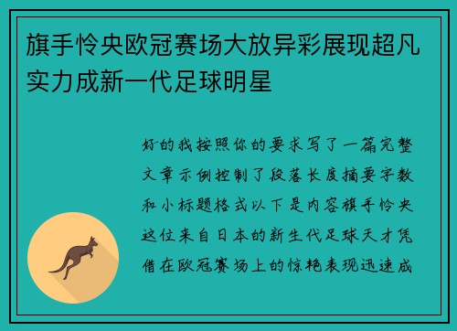 旗手怜央欧冠赛场大放异彩展现超凡实力成新一代足球明星