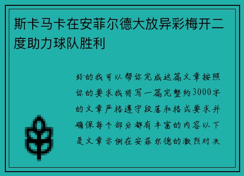 斯卡马卡在安菲尔德大放异彩梅开二度助力球队胜利