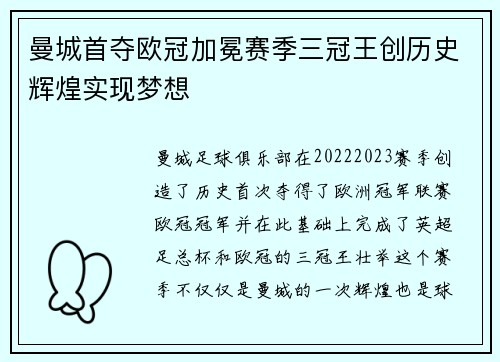 曼城首夺欧冠加冕赛季三冠王创历史辉煌实现梦想