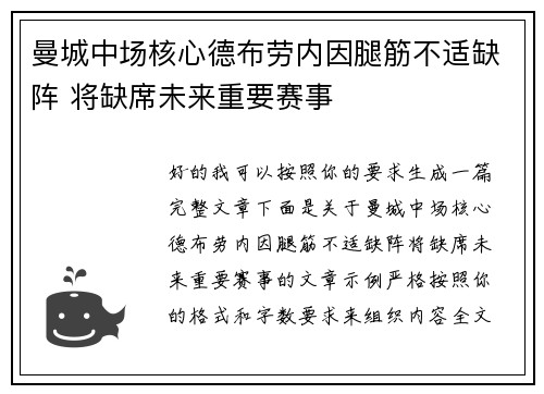 曼城中场核心德布劳内因腿筋不适缺阵 将缺席未来重要赛事
