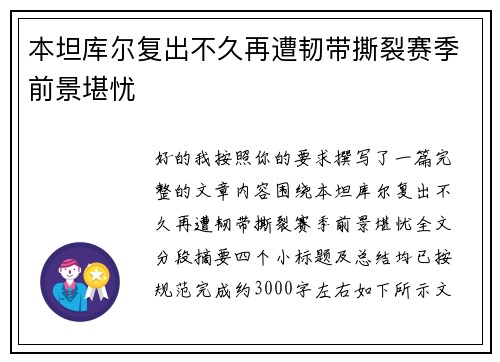 本坦库尔复出不久再遭韧带撕裂赛季前景堪忧