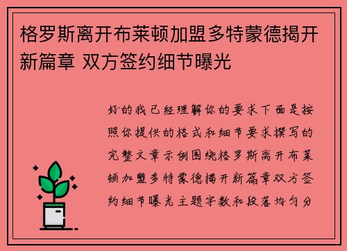 格罗斯离开布莱顿加盟多特蒙德揭开新篇章 双方签约细节曝光