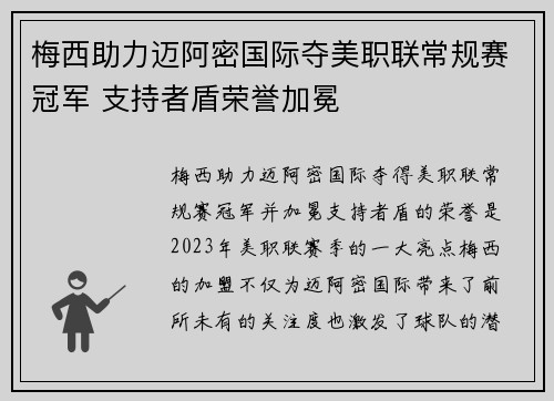 梅西助力迈阿密国际夺美职联常规赛冠军 支持者盾荣誉加冕