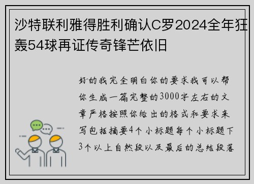 沙特联利雅得胜利确认C罗2024全年狂轰54球再证传奇锋芒依旧