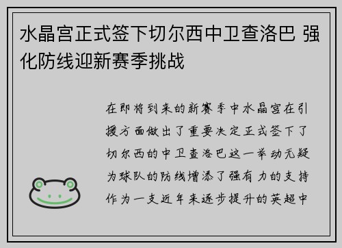 水晶宫正式签下切尔西中卫查洛巴 强化防线迎新赛季挑战