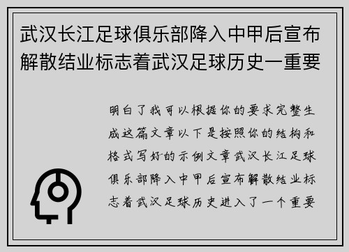 武汉长江足球俱乐部降入中甲后宣布解散结业标志着武汉足球历史一重要转折