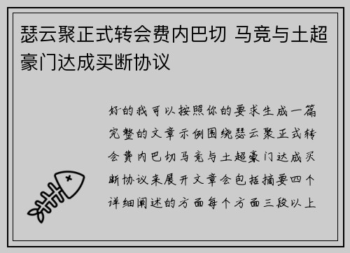 瑟云聚正式转会费内巴切 马竞与土超豪门达成买断协议