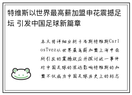 特维斯以世界最高薪加盟申花震撼足坛 引发中国足球新篇章