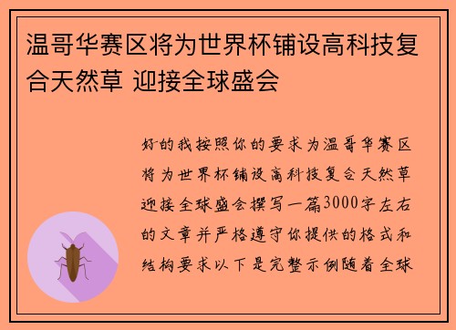 温哥华赛区将为世界杯铺设高科技复合天然草 迎接全球盛会
