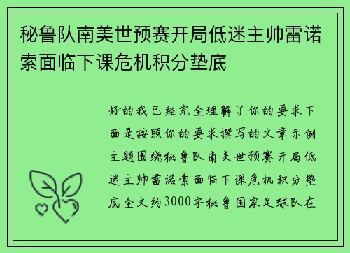 秘鲁队南美世预赛开局低迷主帅雷诺索面临下课危机积分垫底