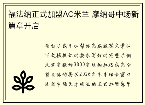 福法纳正式加盟AC米兰 摩纳哥中场新篇章开启