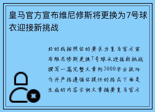 皇马官方宣布维尼修斯将更换为7号球衣迎接新挑战