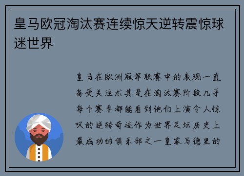 皇马欧冠淘汰赛连续惊天逆转震惊球迷世界