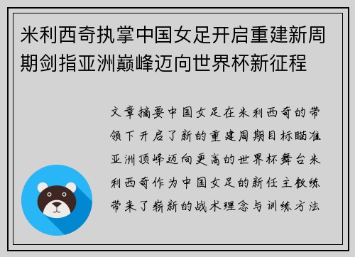 米利西奇执掌中国女足开启重建新周期剑指亚洲巅峰迈向世界杯新征程