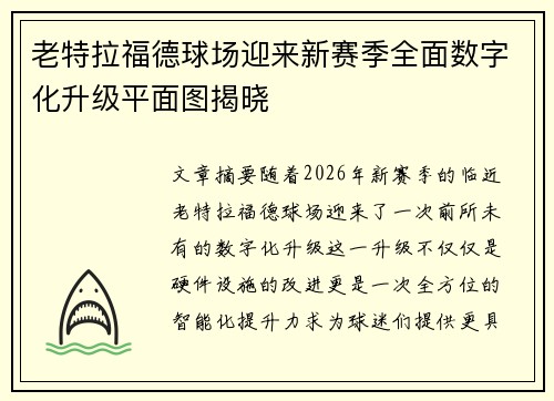 老特拉福德球场迎来新赛季全面数字化升级平面图揭晓