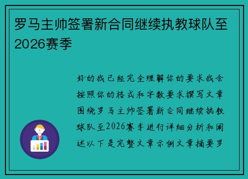 罗马主帅签署新合同继续执教球队至2026赛季