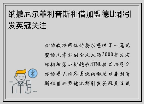 纳撒尼尔菲利普斯租借加盟德比郡引发英冠关注 纳撒尼尔菲利普斯租借加盟德比郡引发英冠关注