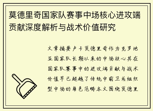 莫德里奇国家队赛事中场核心进攻端贡献深度解析与战术价值研究