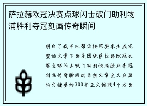 萨拉赫欧冠决赛点球闪击破门助利物浦胜利夺冠刻画传奇瞬间