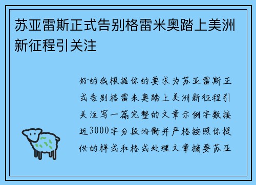 苏亚雷斯正式告别格雷米奥踏上美洲新征程引关注 苏亚雷斯正式告别格雷米奥踏上美洲新征程引关注