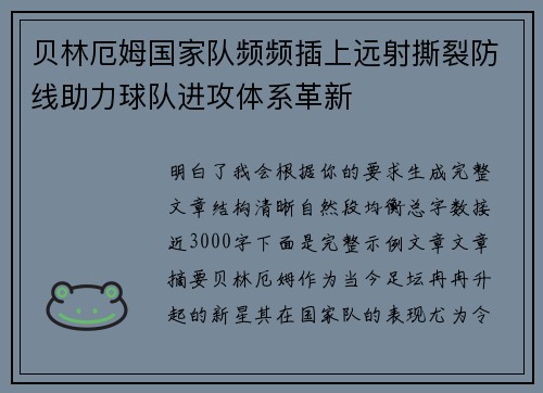 贝林厄姆国家队频频插上远射撕裂防线助力球队进攻体系革新