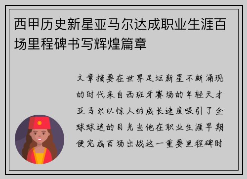 西甲历史新星亚马尔达成职业生涯百场里程碑书写辉煌篇章 西甲历史新星亚马尔达成职业生涯百场里程碑书写辉煌篇章