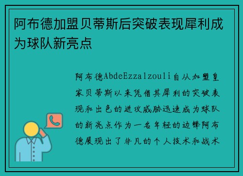 阿布德加盟贝蒂斯后突破表现犀利成为球队新亮点
