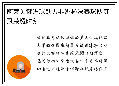 阿莱关键进球助力非洲杯决赛球队夺冠荣耀时刻