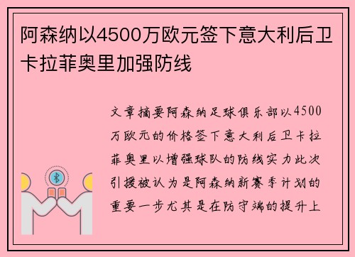 阿森纳以4500万欧元签下意大利后卫卡拉菲奥里加强防线