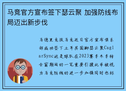 马竞官方宣布签下瑟云聚 加强防线布局迈出新步伐